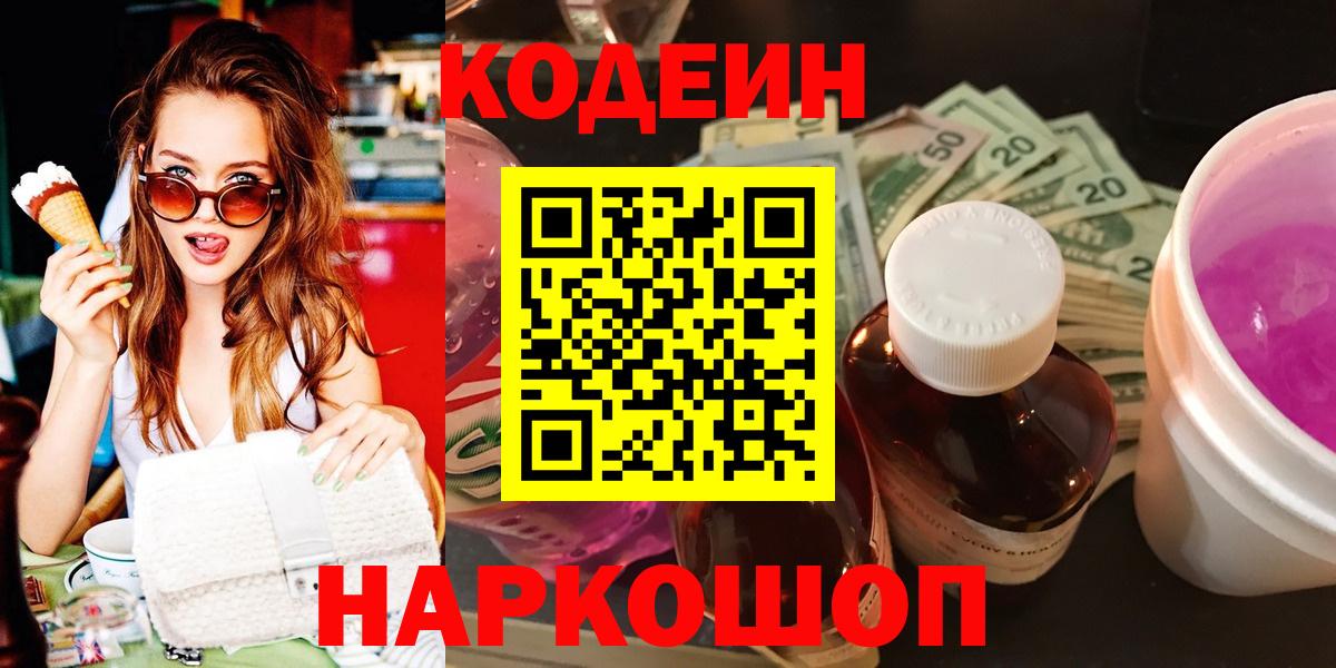 Codein напиток Lean (лин) Нижневартовск